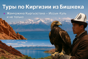 Туры в Киргизию 2025