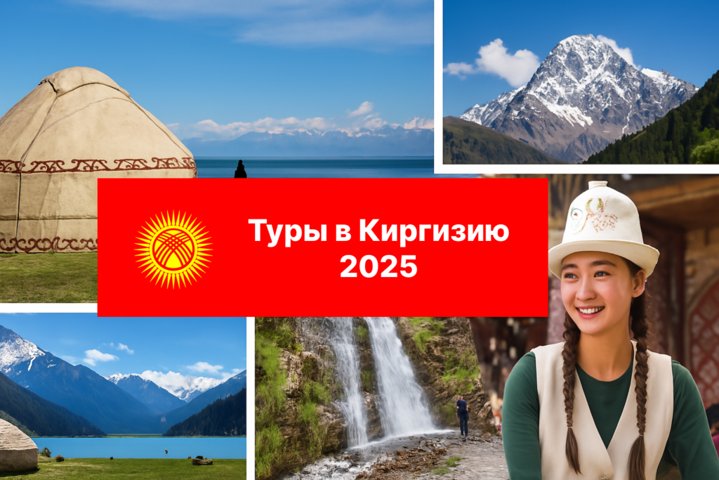 Туры в Киргизию 2025
